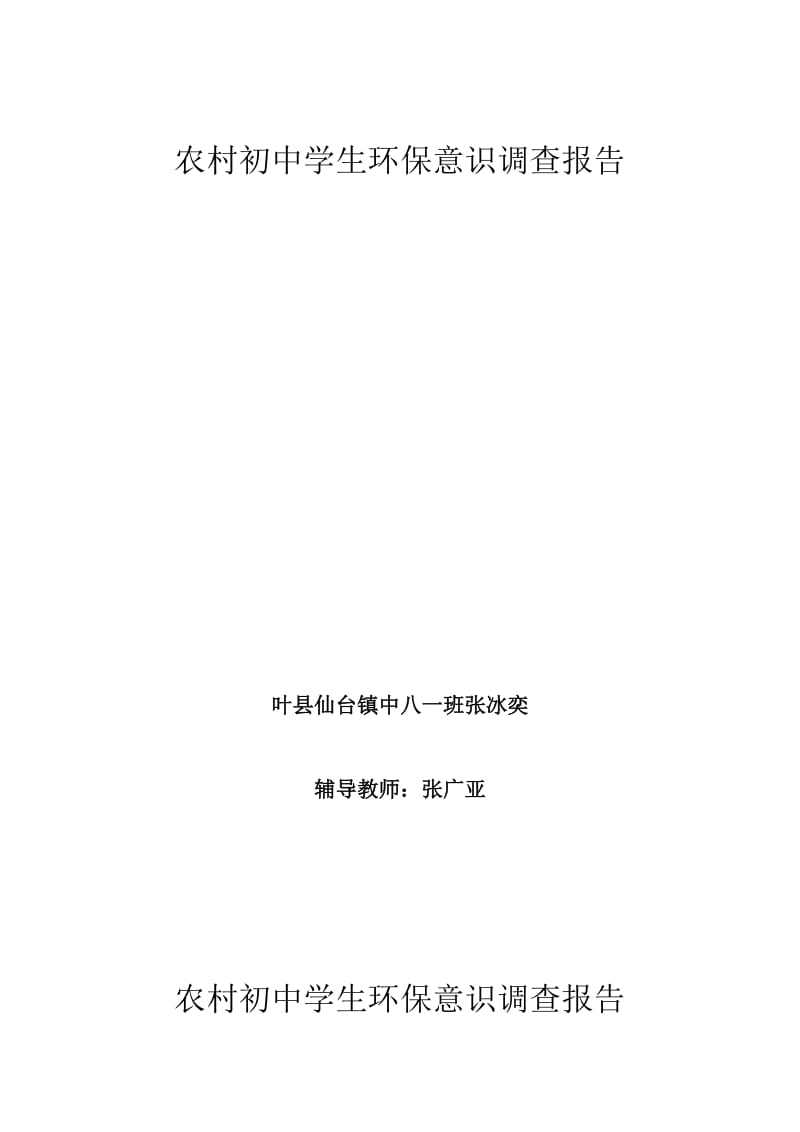 最新农村初中学生环保意识调查报告汇编.doc_第1页