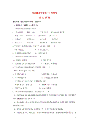 河北省蠡县中学2017_2018学年高一语文4月月考试题无答案2018062001178.doc