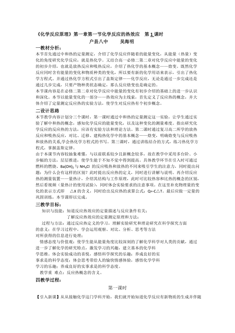 化学反应的热效应第一课时教学设计[精选文档].doc_第1页