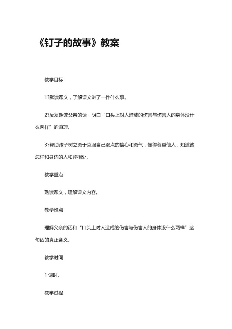 《钉子的故事》教案[精选文档].doc_第1页