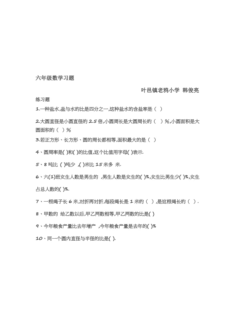 六年级数学习题[精选文档].doc_第1页