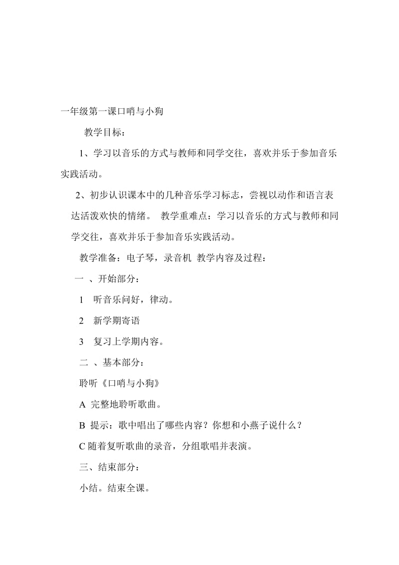 一年级第一课口哨与小狗[精选文档].doc_第1页