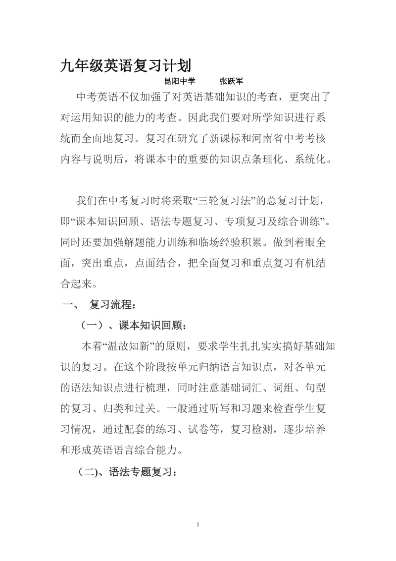 九年级英语复习计划[精选文档].doc_第1页