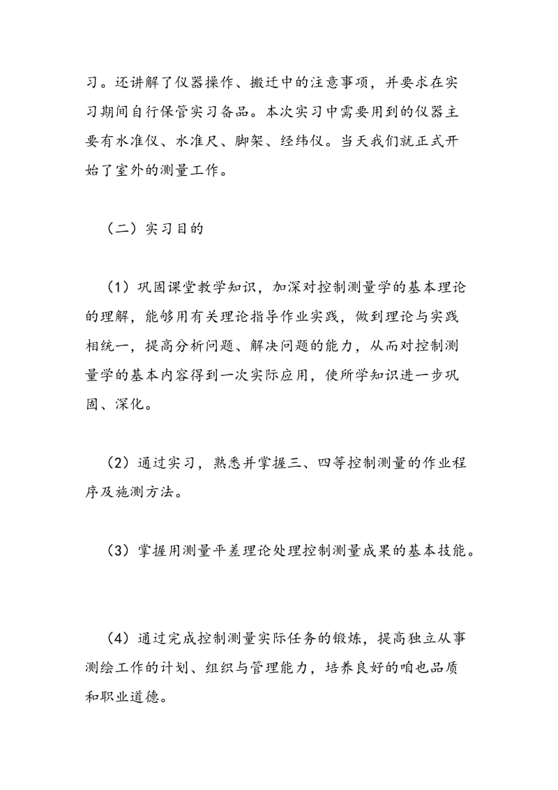 2018年建筑工程测量实习报告-范文精选.doc_第2页