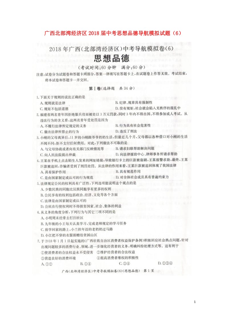 广西北部湾经济区2018届中考思想品德导航模拟试题6扫描版20180617140.doc_第1页