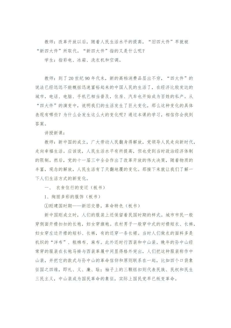 初中历史教学案例--人们生活方式的变化[精选文档].doc_第2页