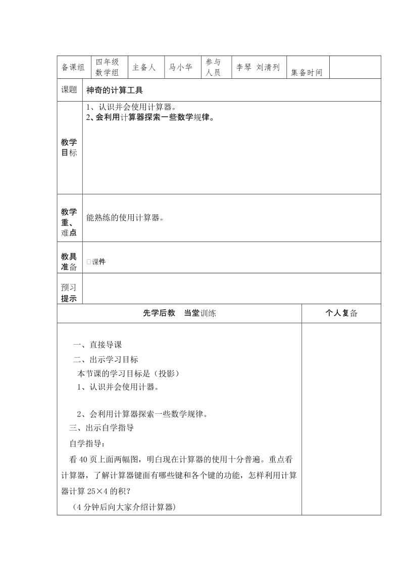 最新北师大版四年级数学上册《神奇的计算工具》教学设计汇编.doc_第1页