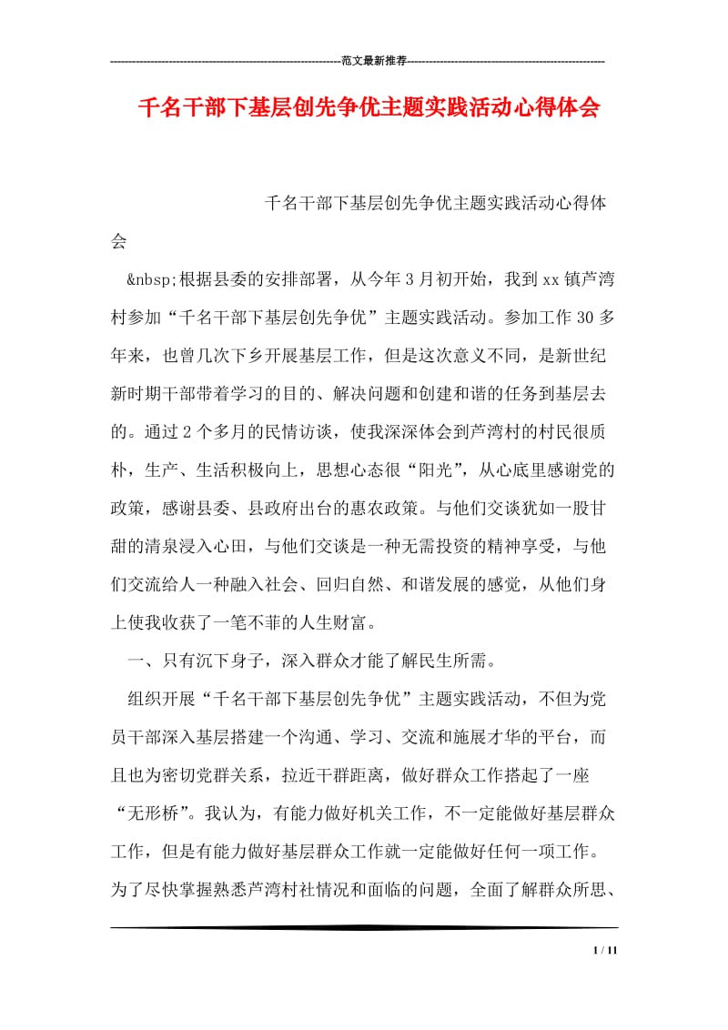 千名干部下基层创先争优主题实践活动心得体会.doc_第1页