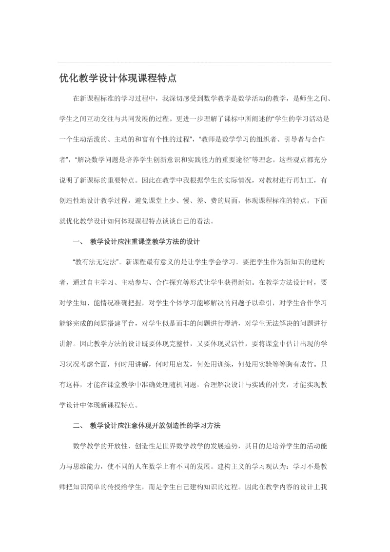 优化教学设计体现课程特点[精选文档].doc_第1页