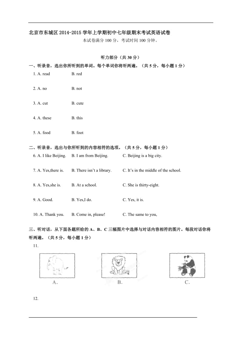 北京市东城区七（上）英语期末卷及答案[精选文档].doc_第1页