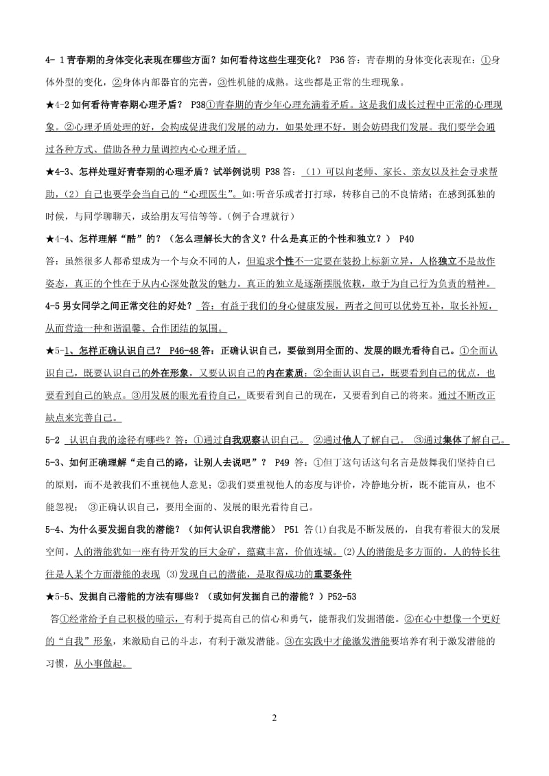 七年级政治期末复习提纲-范彩丽[精选文档].doc_第2页