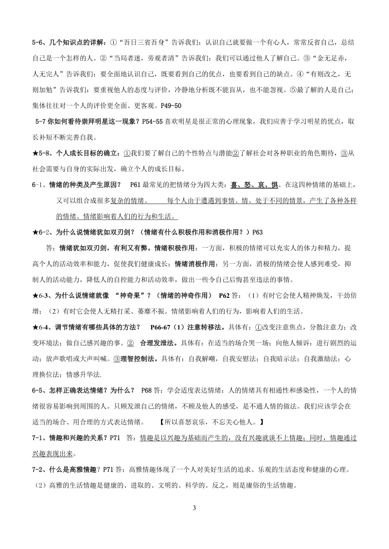 七年级政治期末复习提纲-范彩丽[精选文档].doc_第3页