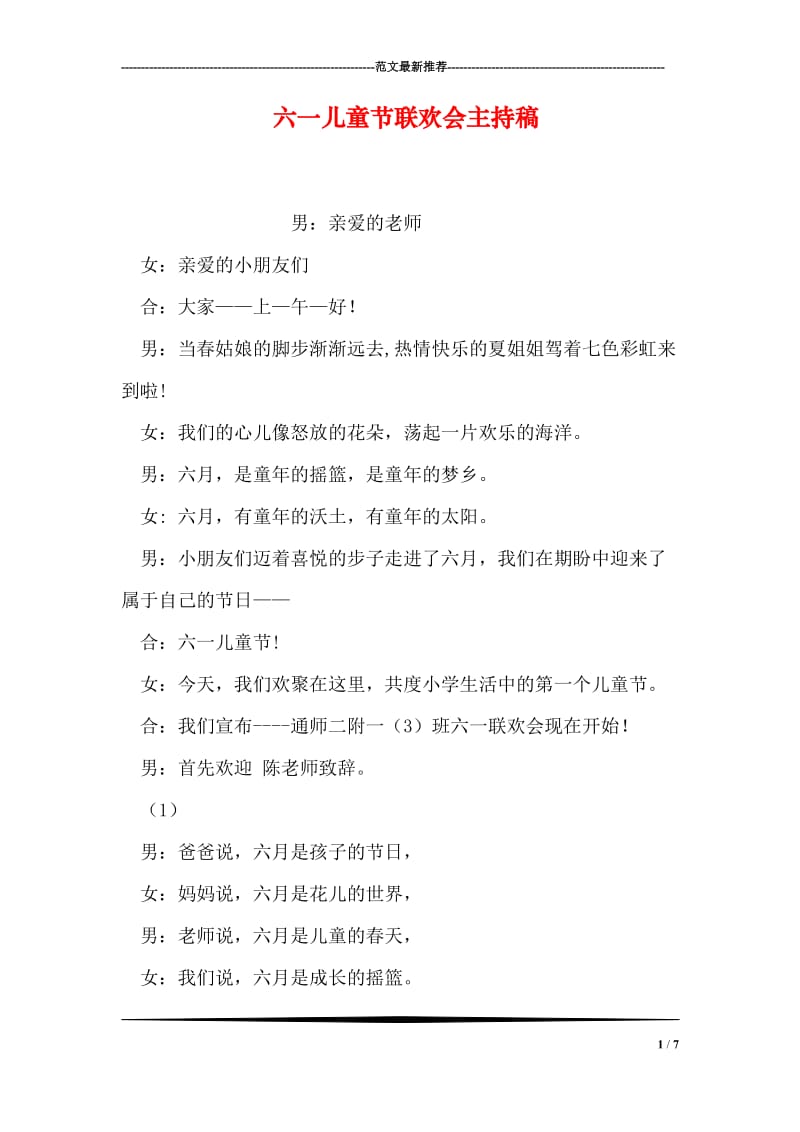 六一儿童节联欢会主持稿.doc_第1页