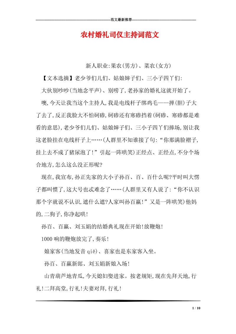 农村婚礼司仪主持词范文.doc_第1页