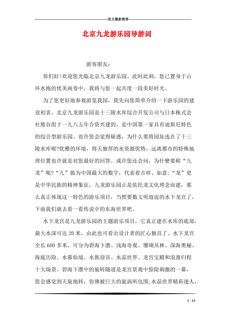 北京九龙游乐园导游词.doc_第1页