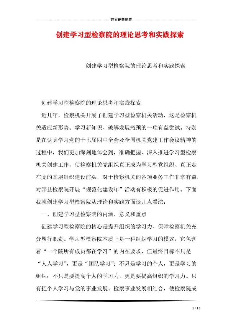 创建学习型检察院的理论思考和实践探索.doc_第1页