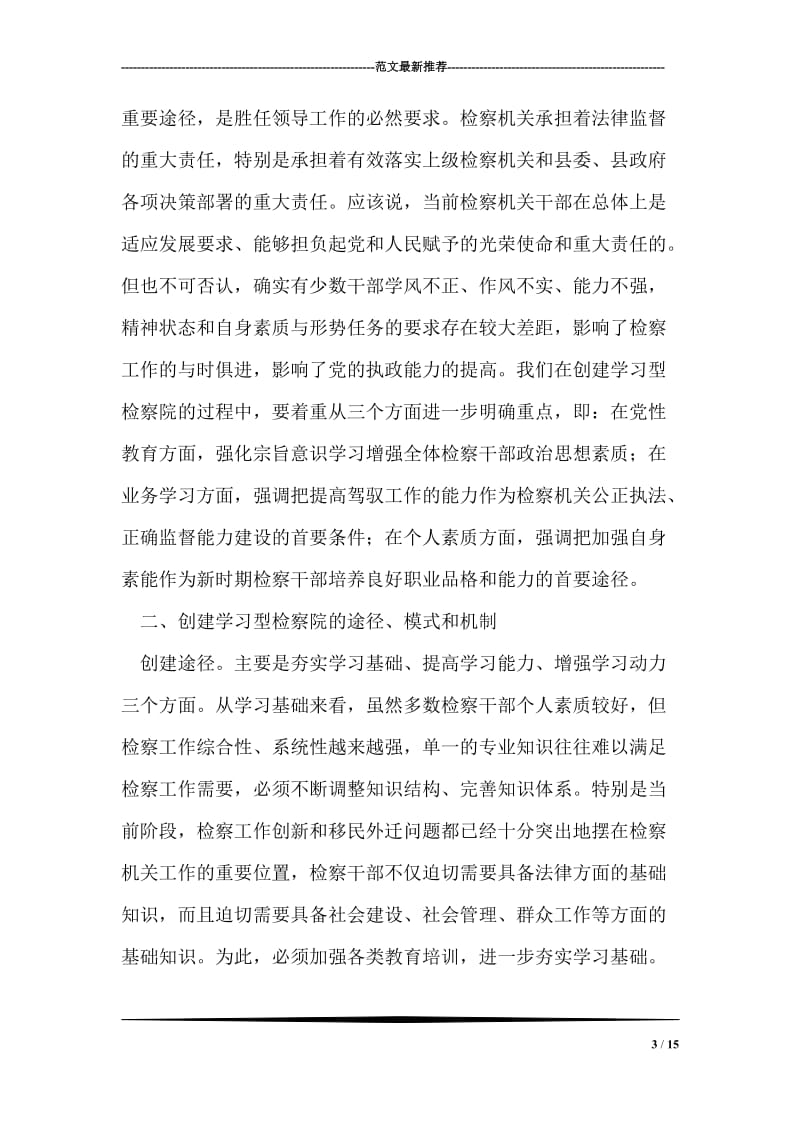 创建学习型检察院的理论思考和实践探索.doc_第3页