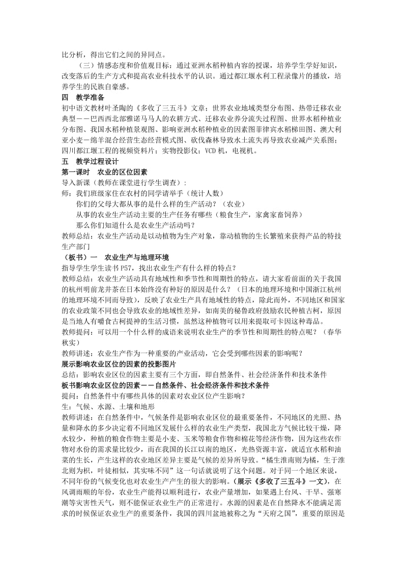 最新农业生产和地理环境-教学设计汇编.doc_第2页