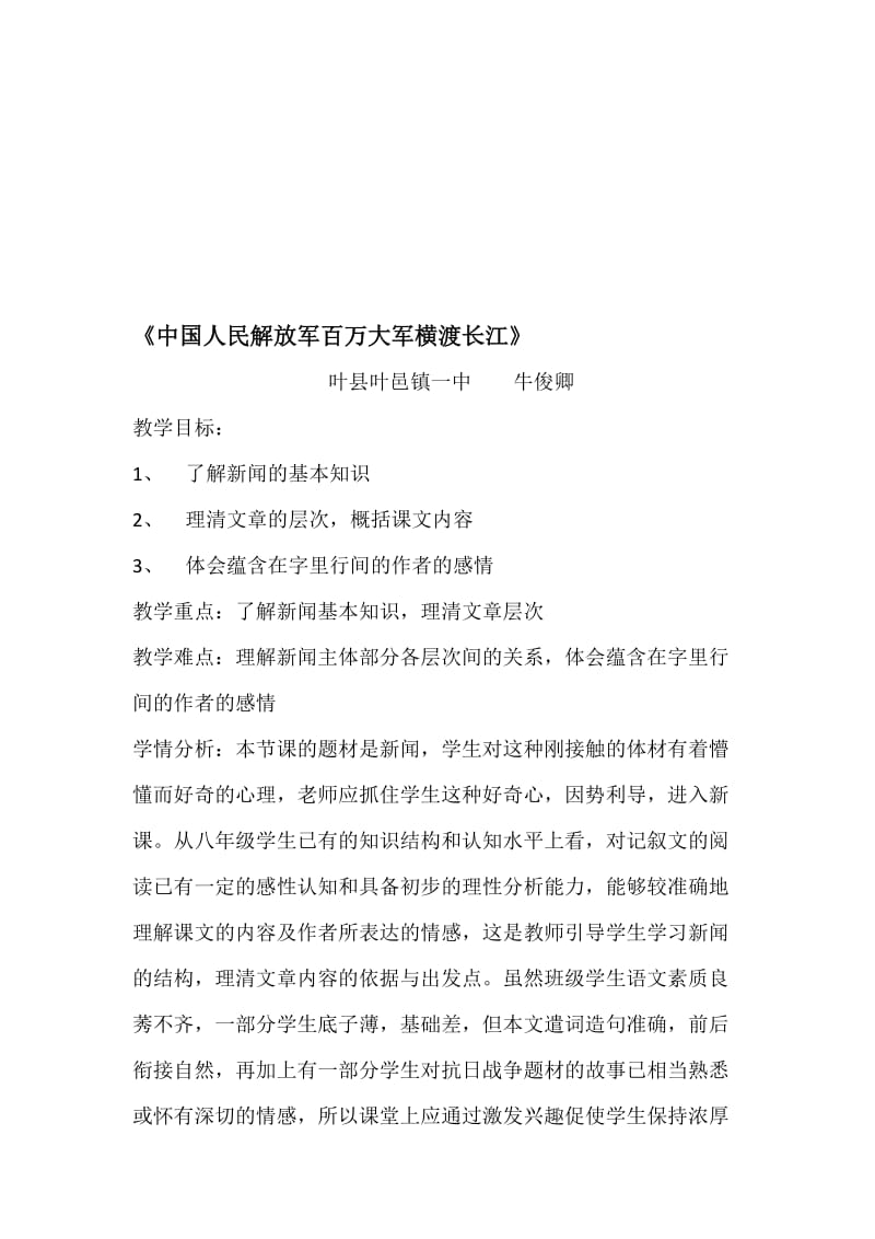 中国人民解放军百万大军横渡长江教案设计[精选文档].doc_第1页