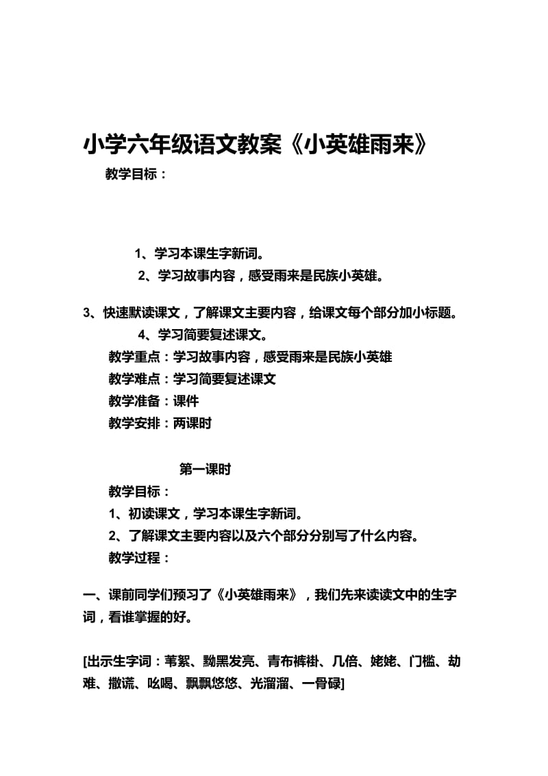 最新小学六年级语文教案《小英雄雨来》汇编.doc_第1页