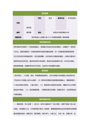 最新四年级语文上册第三组12.小木偶的故事第二课时教案汇编.doc