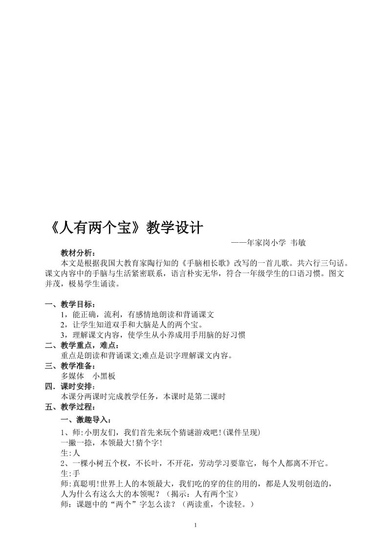 人有两个宝教学设计[精选文档].doc_第1页