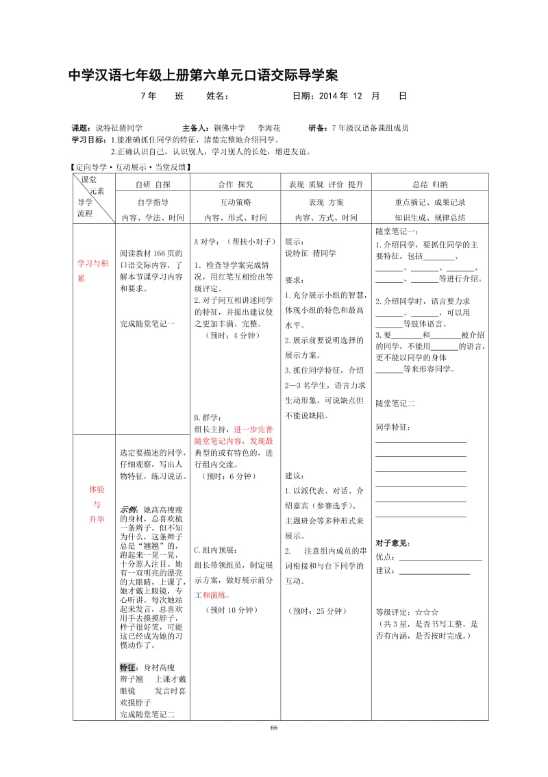 六单元口语交际：说特征，猜同学[精选文档].doc_第1页