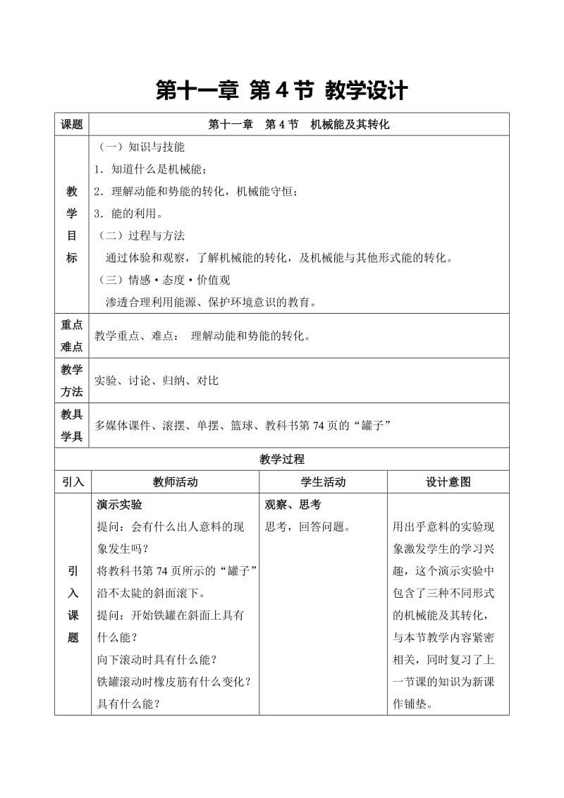 最新机械能及其转化教学设计 (3)汇编.doc_第1页