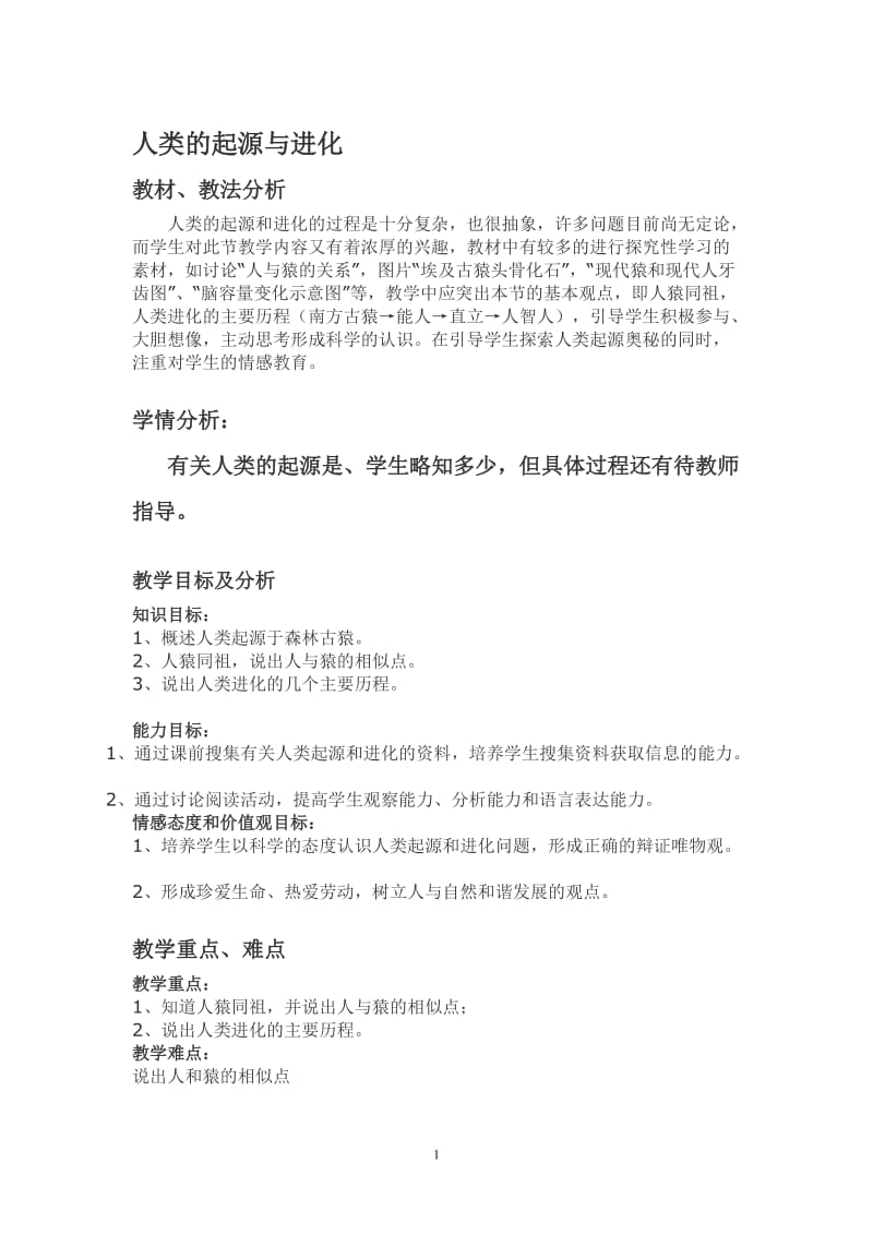 人类的起源与进化教学设计[精选文档].doc_第1页