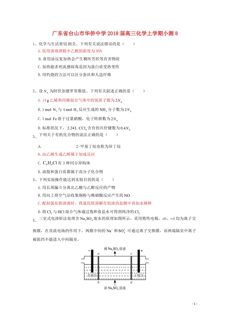 广东省台山市华侨中学2018届高三化学上学期小测8201806200373.doc_第1页