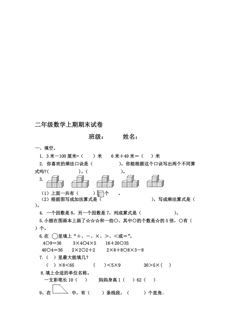 二年级数学上册期末试卷(1)[精选文档].doc_第1页