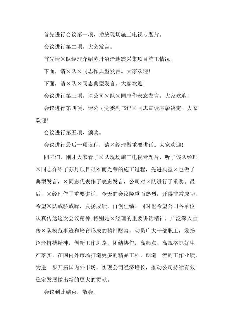 公司施工项目总结表彰大会主持词.doc_第2页