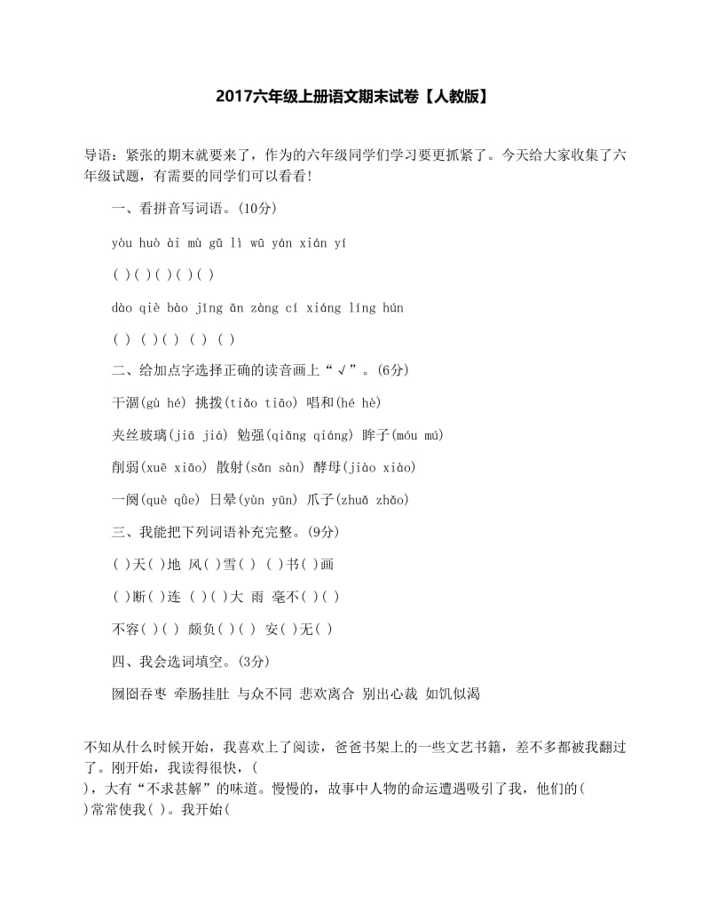 最新六年级上册语文期末试卷【人教版】名师优秀教案.docx_第1页