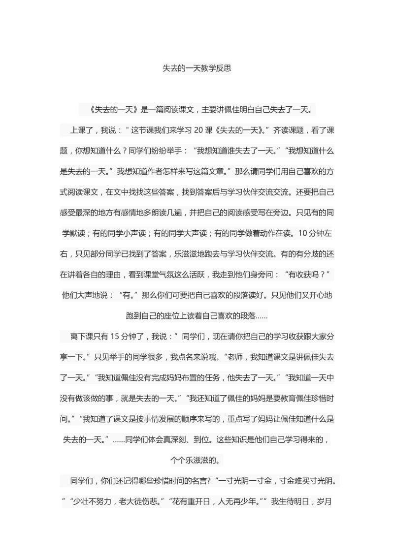 最新失去的一天教学反思汇编.doc_第1页