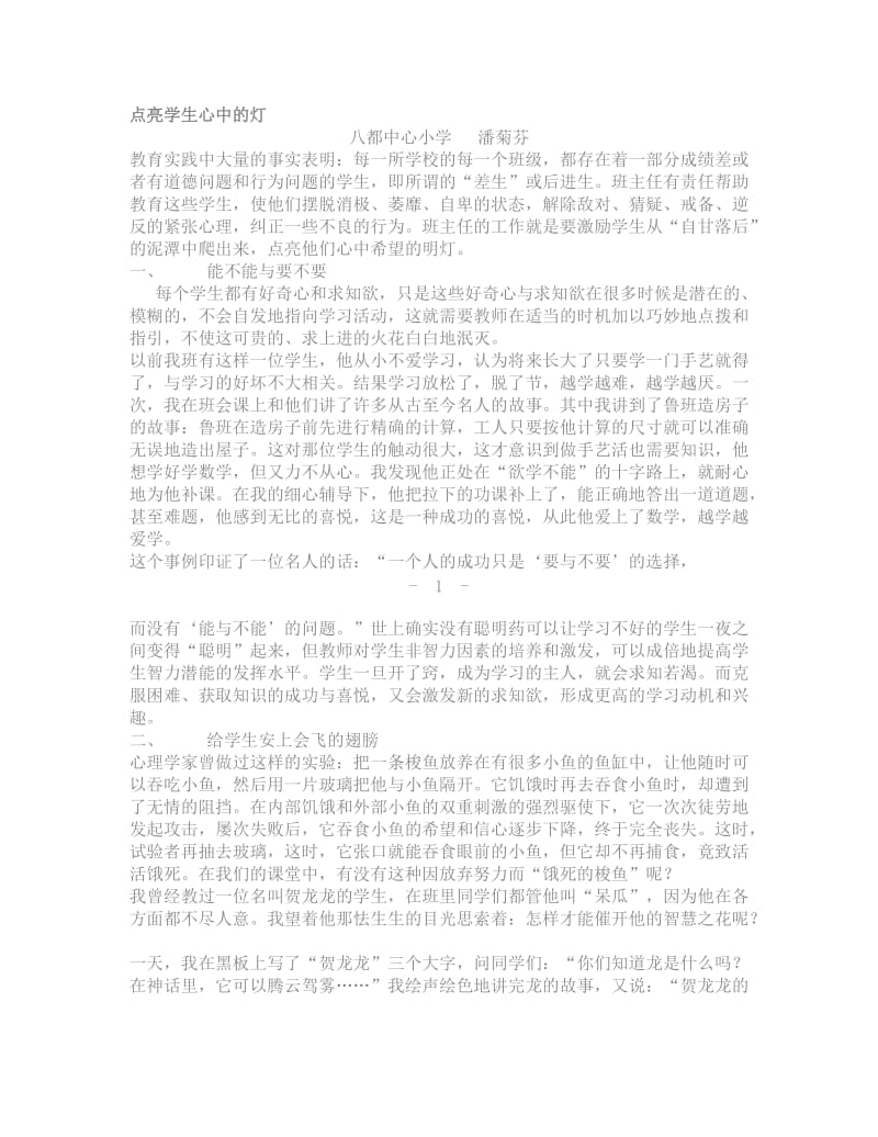 《点亮学生心中的灯》蔡禄菊[精选文档].doc_第1页