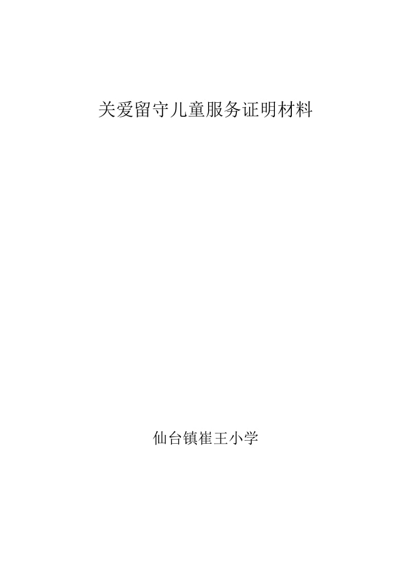 最新关爱留守儿童证明材料汇编.doc_第1页