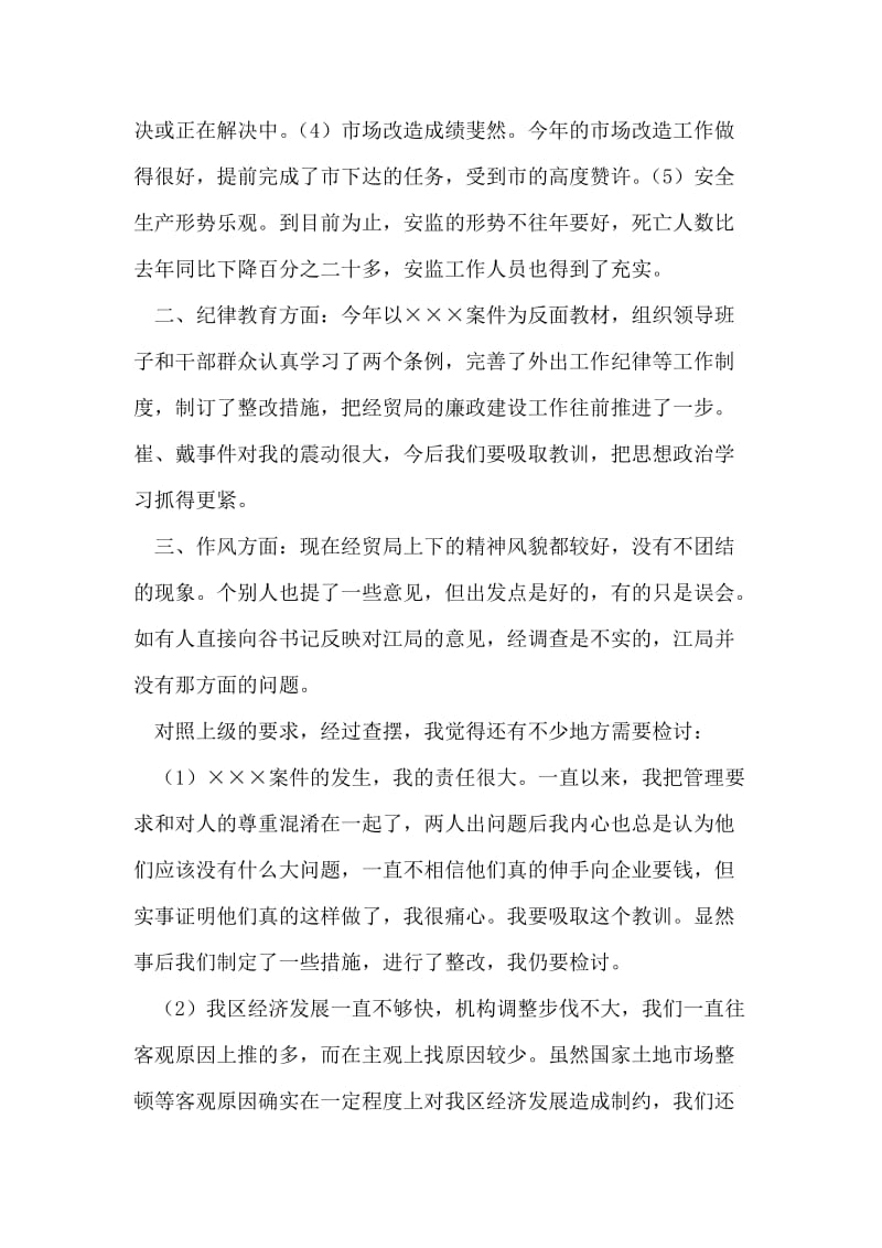 区经贸局局长在度班子民主生活会上的讲话.doc_第2页