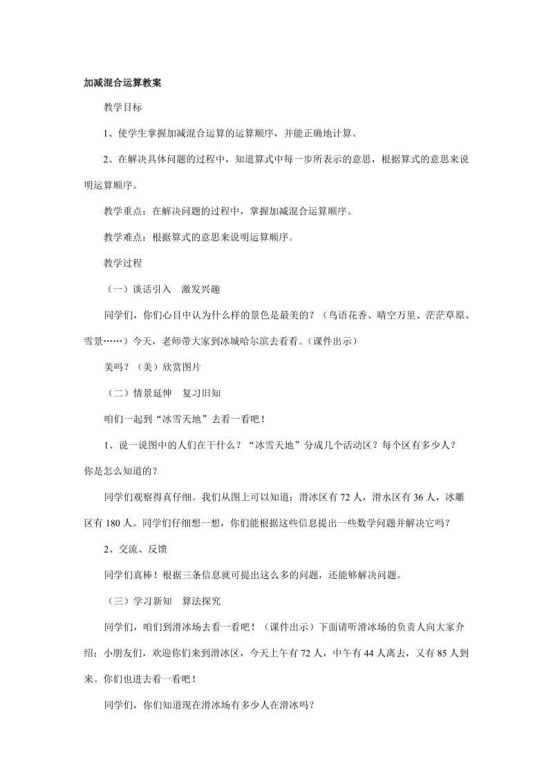 加减混合运算教案[精选文档].doc_第1页