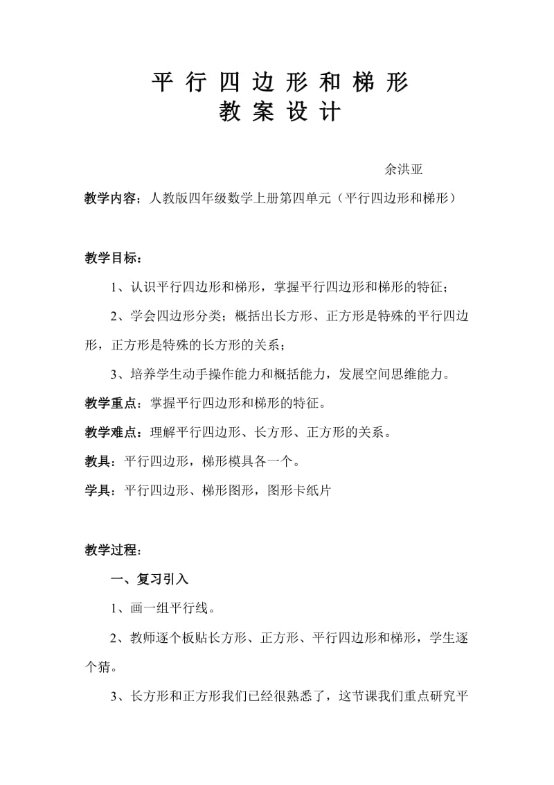 最新平行四边形和梯形教案教学设计汇编.doc_第1页