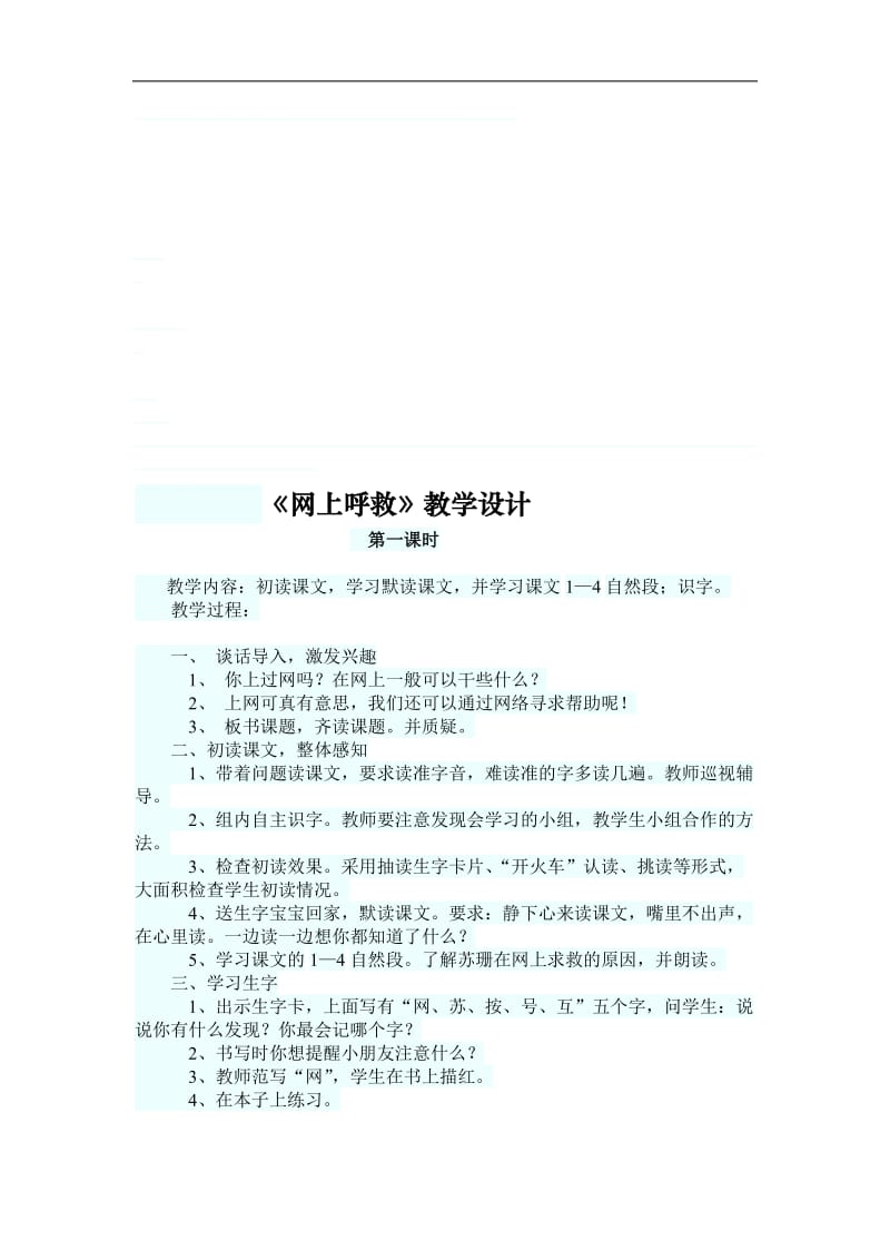 《网上呼救》教学设计1[精选文档].doc_第1页