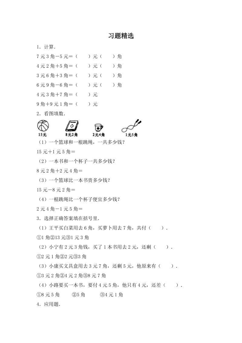 最新人民币的认识习题精选二汇编.doc_第1页