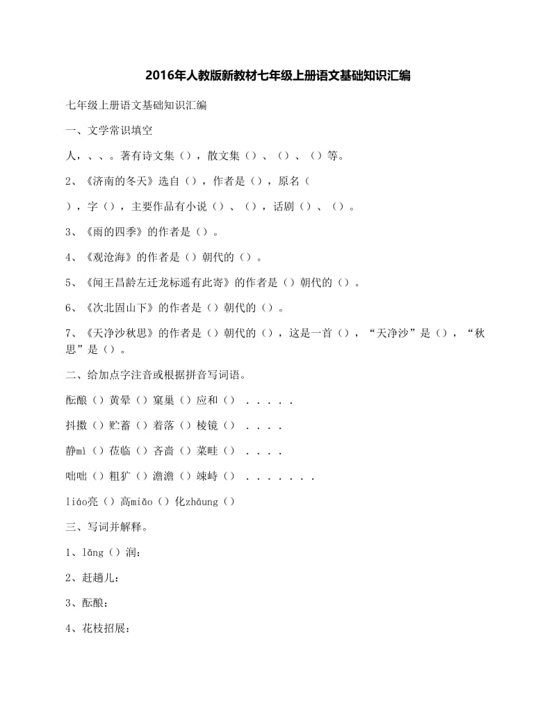 最新人教版新教材七年级上册语文基础知识汇编名师优秀教案.docx_第1页