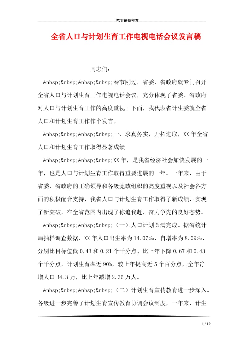 全省人口与计划生育工作电视电话会议发言稿.doc_第1页