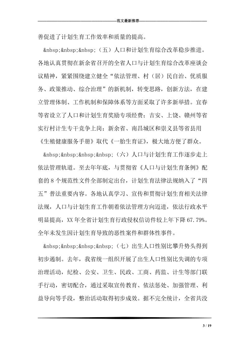 全省人口与计划生育工作电视电话会议发言稿.doc_第3页