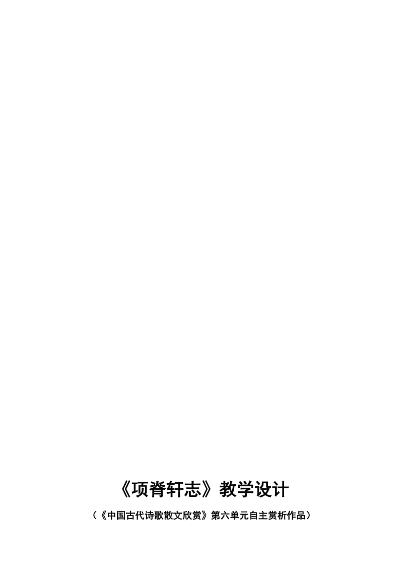 《项脊轩志》教学设计——化一代清萍[精选文档].doc_第1页