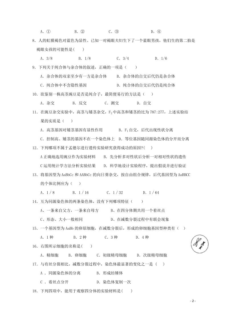 福建省尤溪县第七中学2017_2018学年高二生物上学期第一次“周学习清单”反馈测试试题201806.doc_第2页