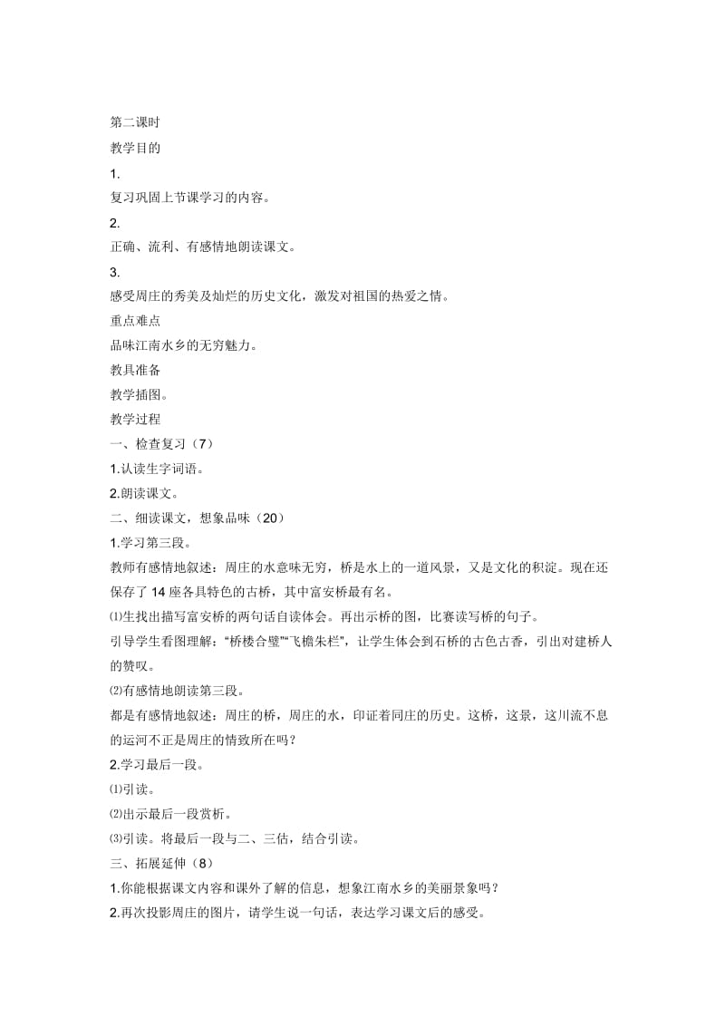 《江南水乡——周庄》教案第二课时[精选文档].doc_第1页