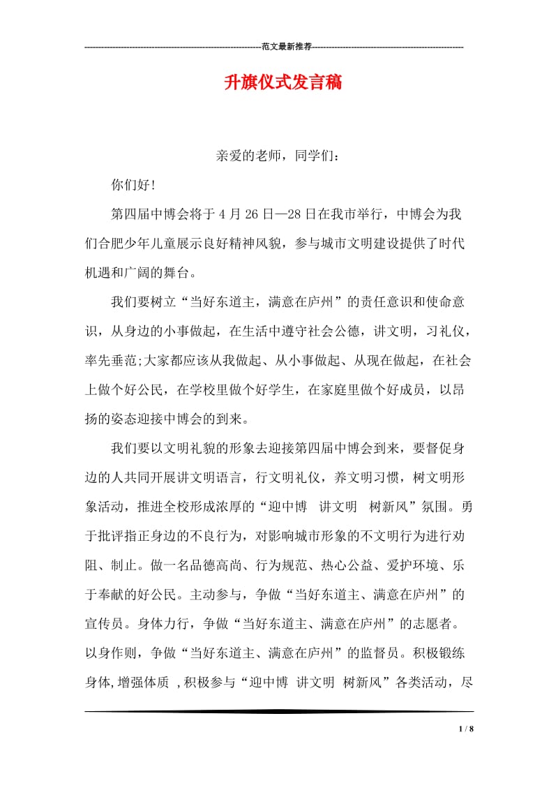 升旗仪式发言稿.doc_第1页