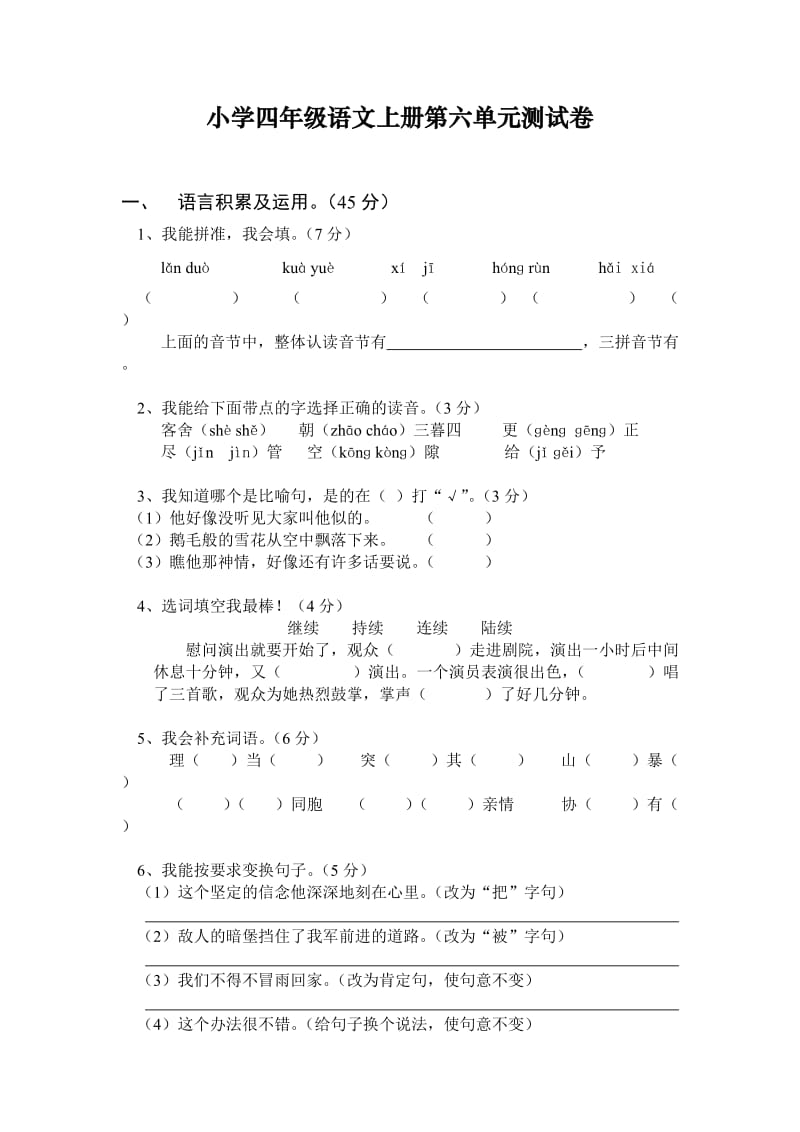 最新四上语第六单元测试卷汇编.doc_第1页