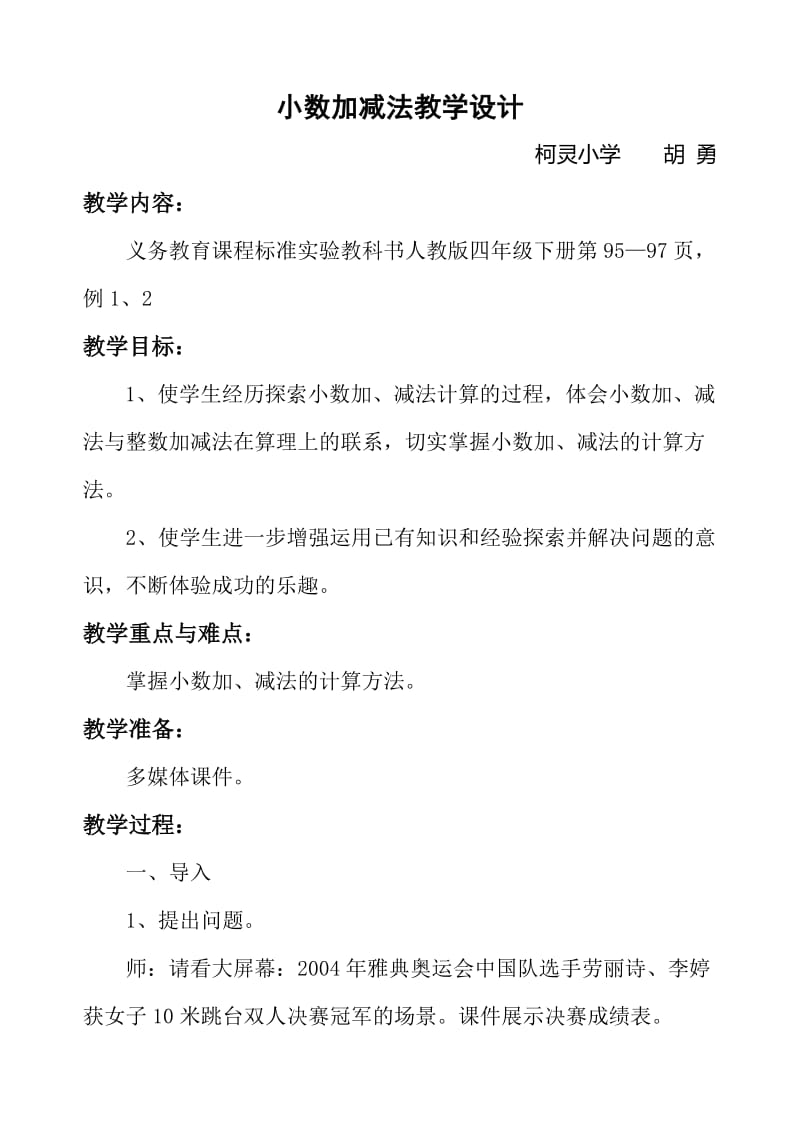 最新小数加减法教学设计 (3)汇编.doc_第1页